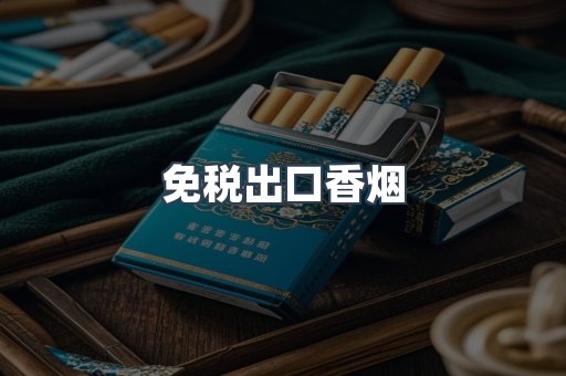 免税出口香烟